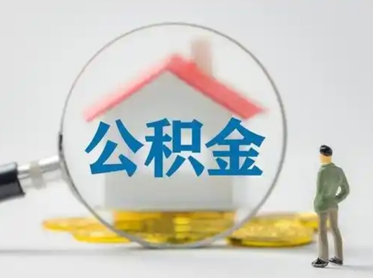 清徐贷款还完后公积金怎么取出来（清徐贷款还完了住房公积金还能取了吗）